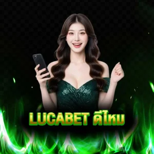 lucabet ดีไหม