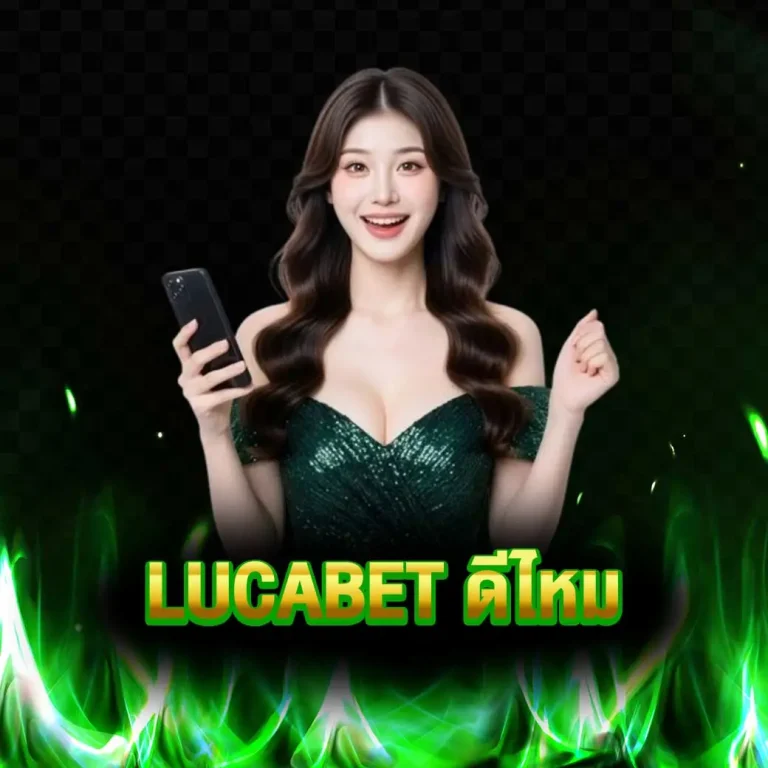 lucabet ดีไหม