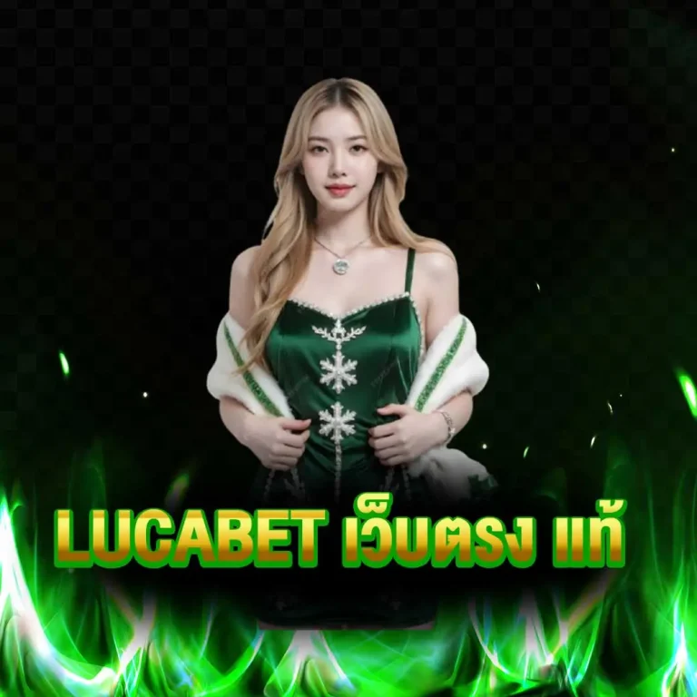 lucabet เว็บตรง