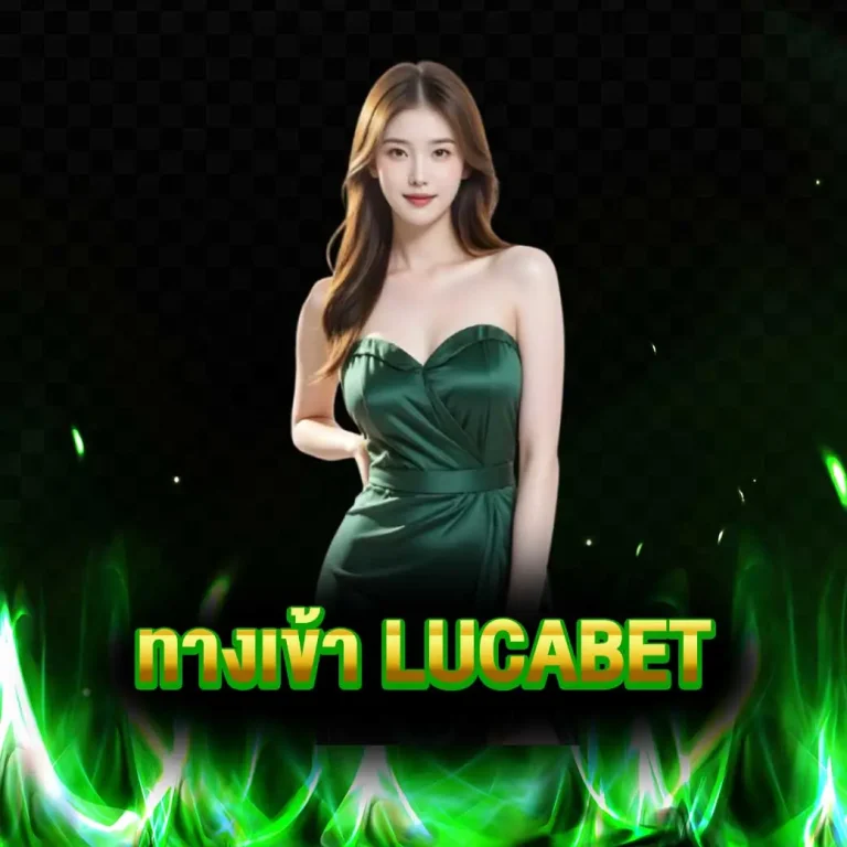 ทางเข้า lucabet