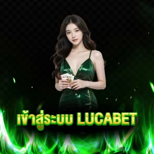 เข้าสู่ระบบ lucabet