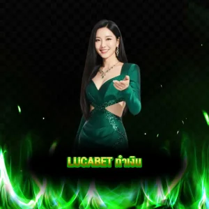 lucabet ทำเงิน