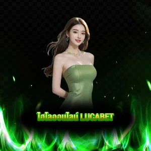 ไฮโลออนไลน์ lucabet