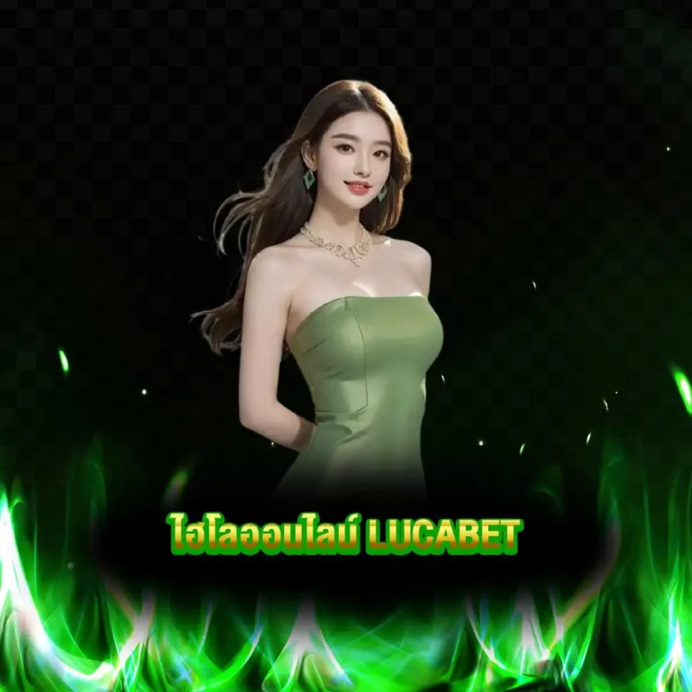 ไฮโลออนไลน์ lucabet
