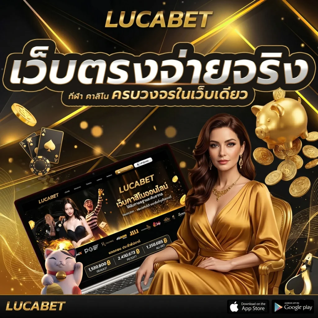 LUCABET-เว็บตรง