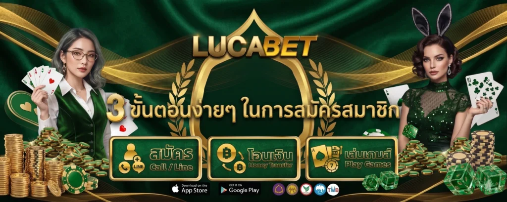 สมัคร-LUCABET